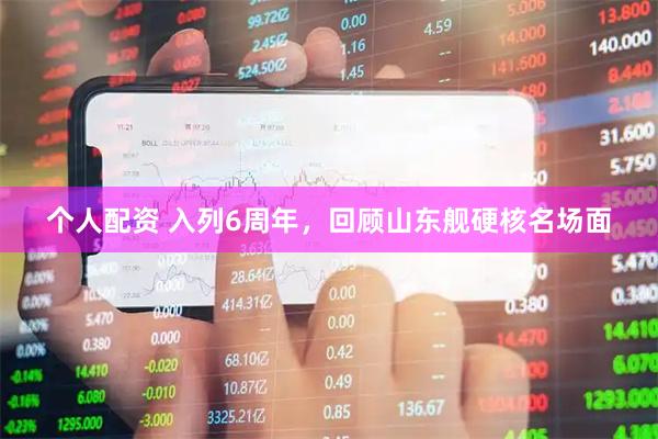 個人配資 入列6周年，回顧山東艦硬核名場面